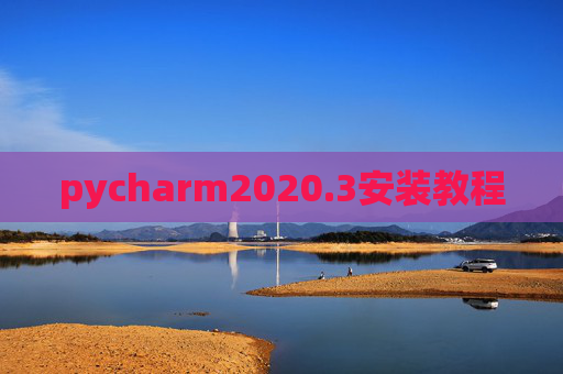 pycharm2020.3安装教程